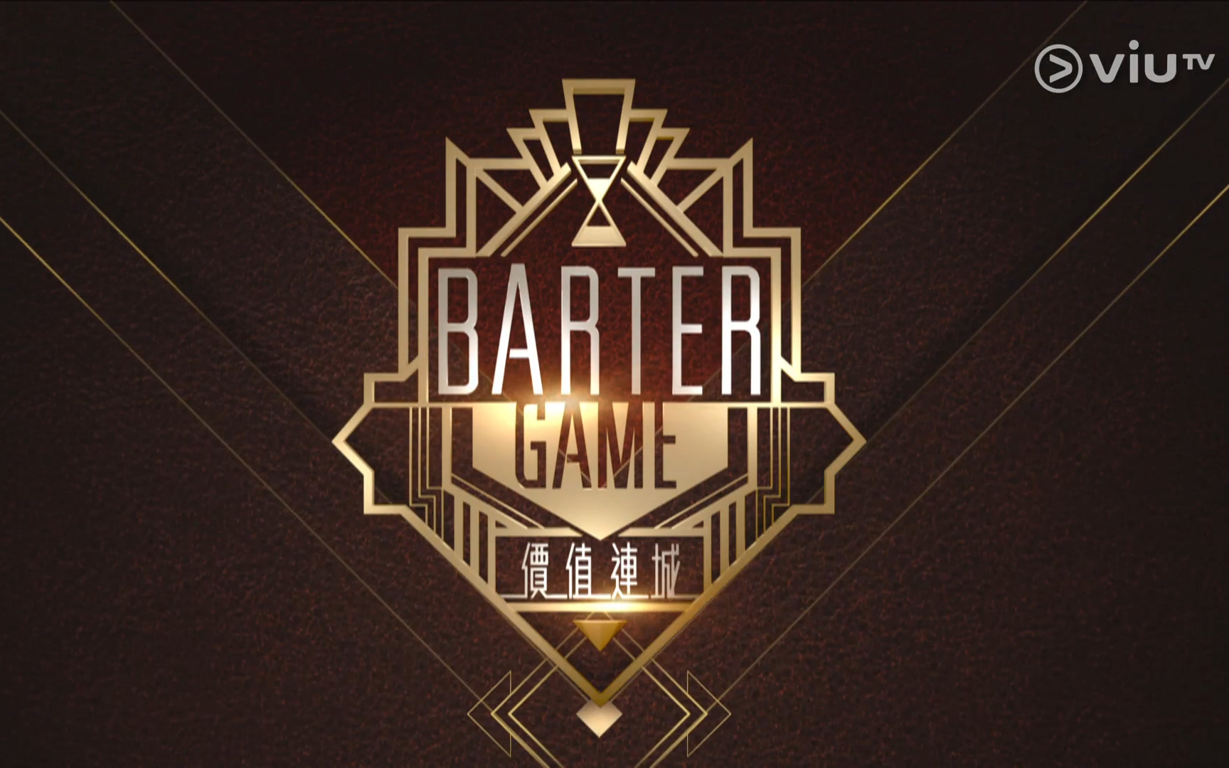 [图]ViuTV寻找价值之旅《Barter Game 价值连城》【1080P自压】