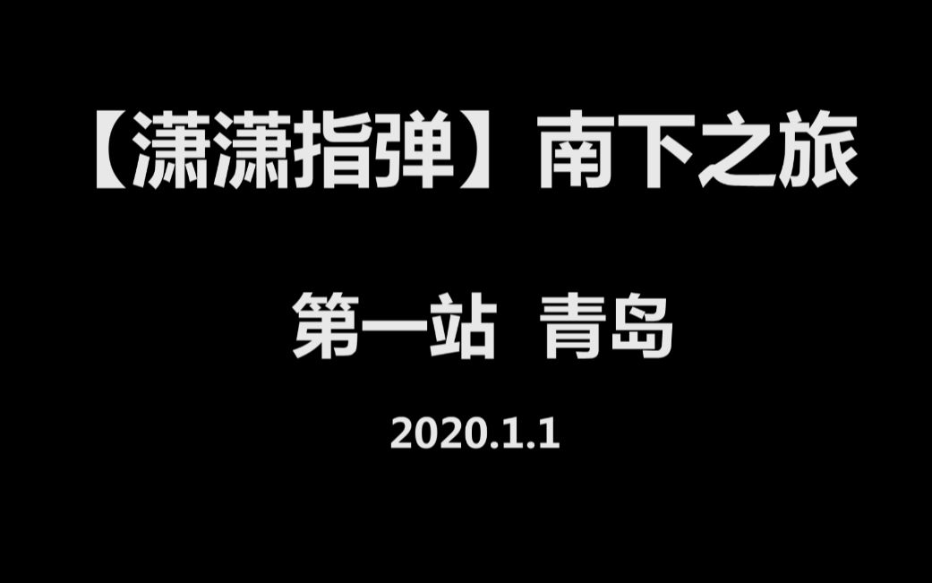 【潇潇指弹】南下之旅第一站青岛站你的梦想在哪里起航?哔哩哔哩bilibili