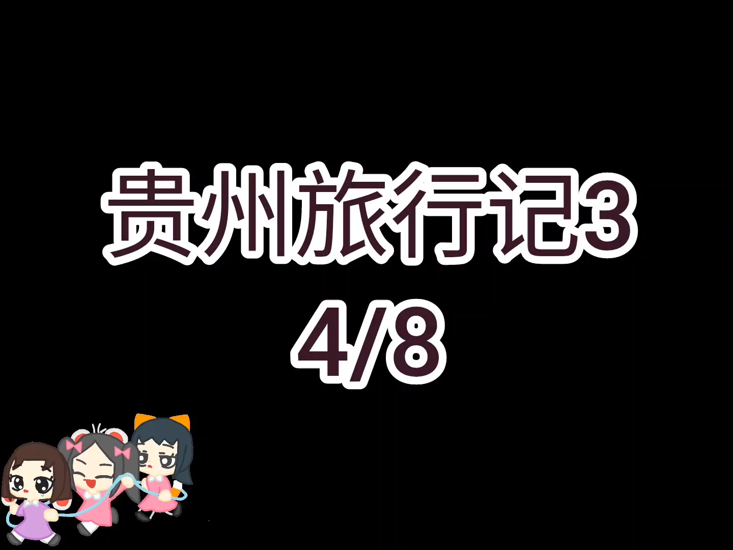 贵州交流记3 4/8哔哩哔哩bilibili