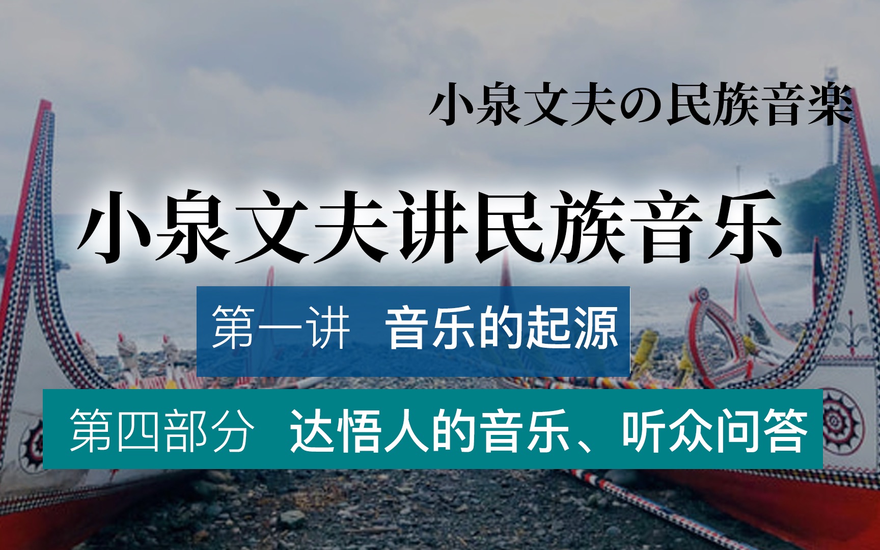 [图]台湾原始部落的音乐有多简单？｜小泉文夫讲世界民族音乐｜第一讲 音乐的起源——达悟人的音乐、听众问答（4/4）【中文字幕】