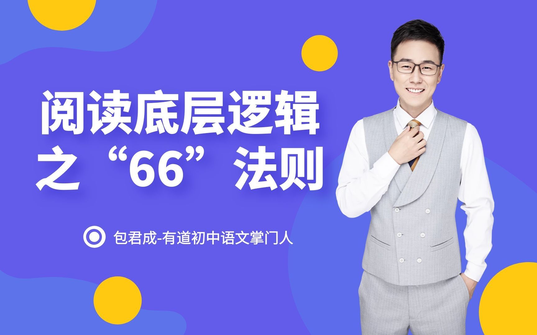 [图]【教育专家面对面】阅读底层逻辑之“66”法则-包君成（有道初中语文掌门人、全国优秀教师）