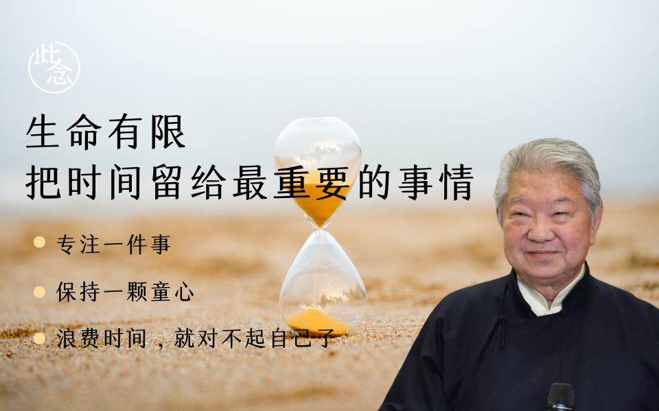 [图]生命有限，把时间留给最重要的事情-蔡澜（一） 此念|《生命·觉者》