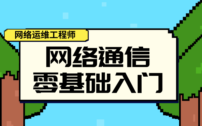 网络通信零基础入门,网络运维工程师哔哩哔哩bilibili