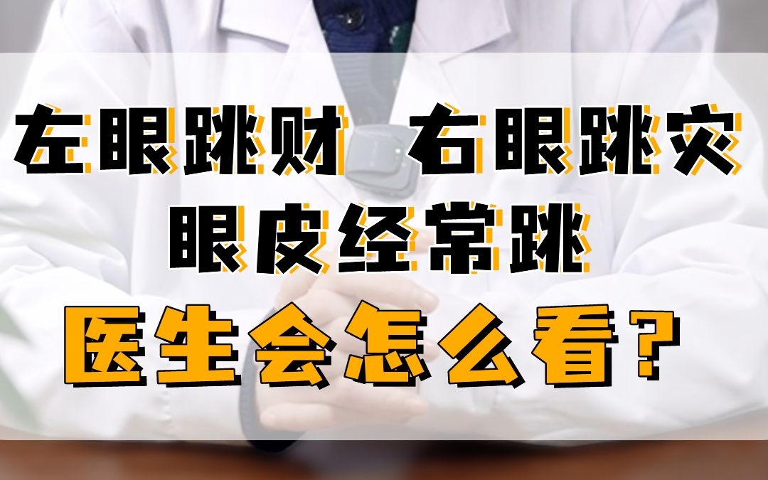 "左眼跳财,右眼跳灾"眼皮经常跳,医生会怎么看?