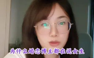 Télécharger la video: 为什么婚恋博主都在说女生