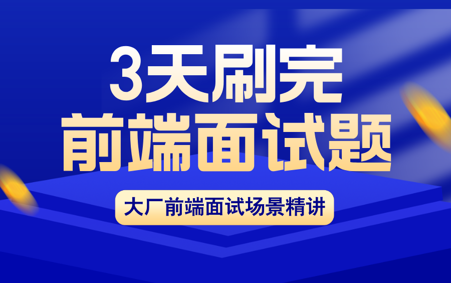 3天刷完200道前端面试题,2024大厂最新前端面试场景,我会出手带你一周上岸!(js、vue、react、算法题、场景题、机试题、网络安全等)哔哩哔哩...