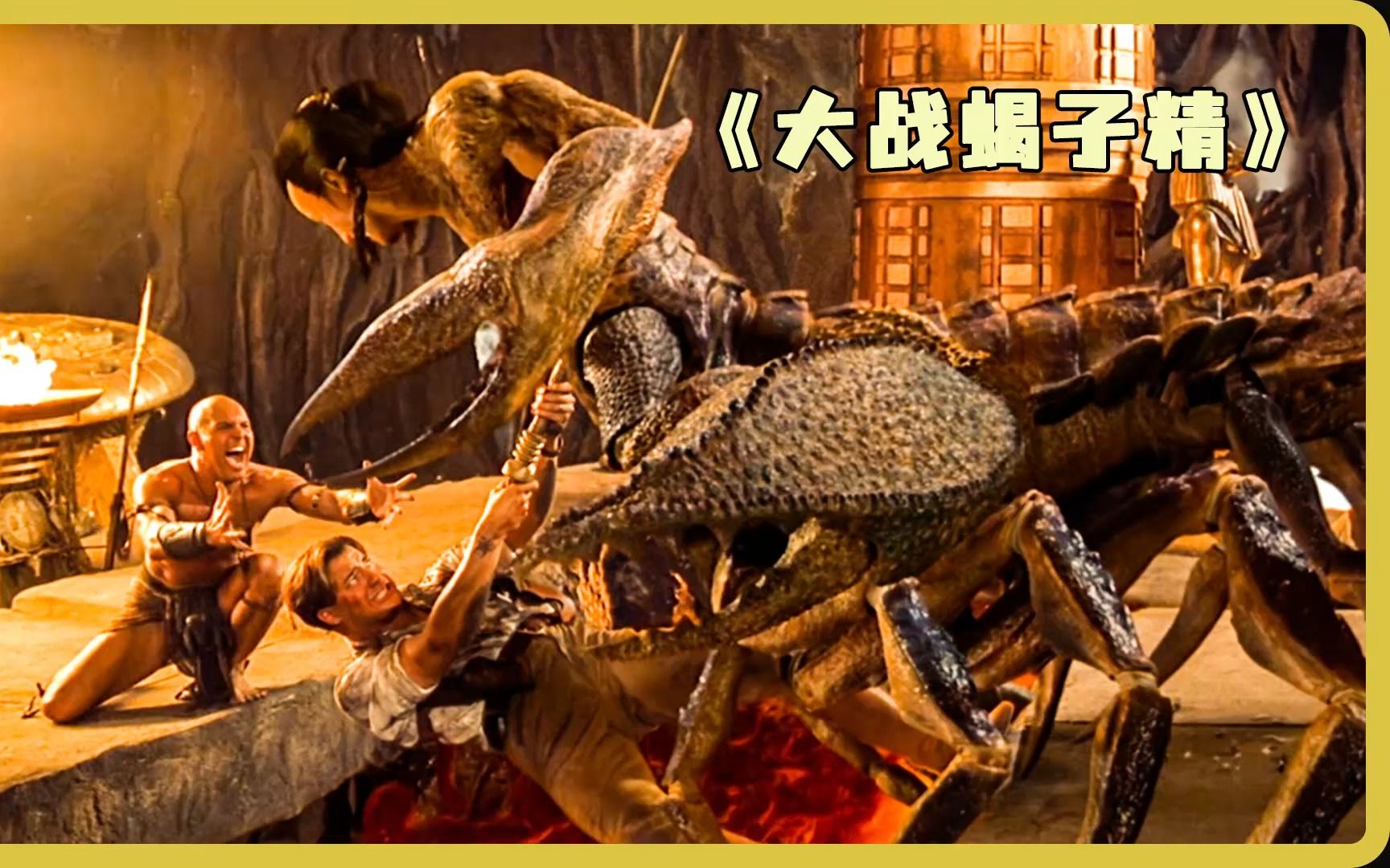 《大战蝎子精》长着人身蟹钳蝎子尾的怪物,你见过吗