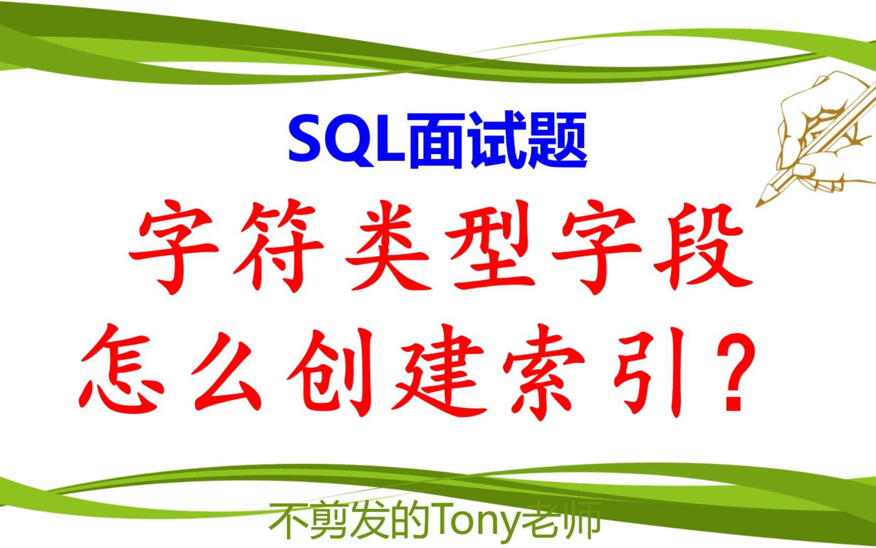 SQL面试题:字符类型字段怎么创建索引?哔哩哔哩bilibili