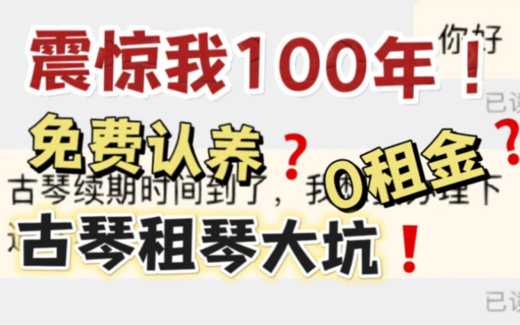 震惊我100年!!琴友租琴真实经历,天上不会掉馅饼,只会掉陷阱!哔哩哔哩bilibili