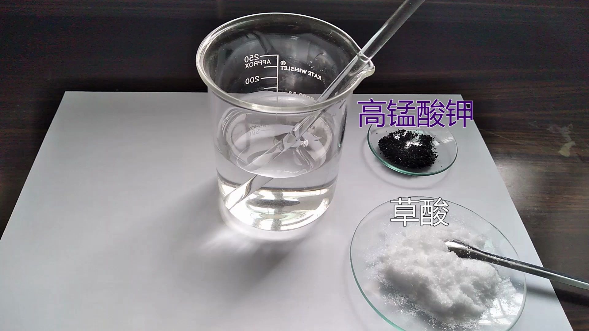 【化学实验】高锰酸钾与草酸反应(较高浓度)