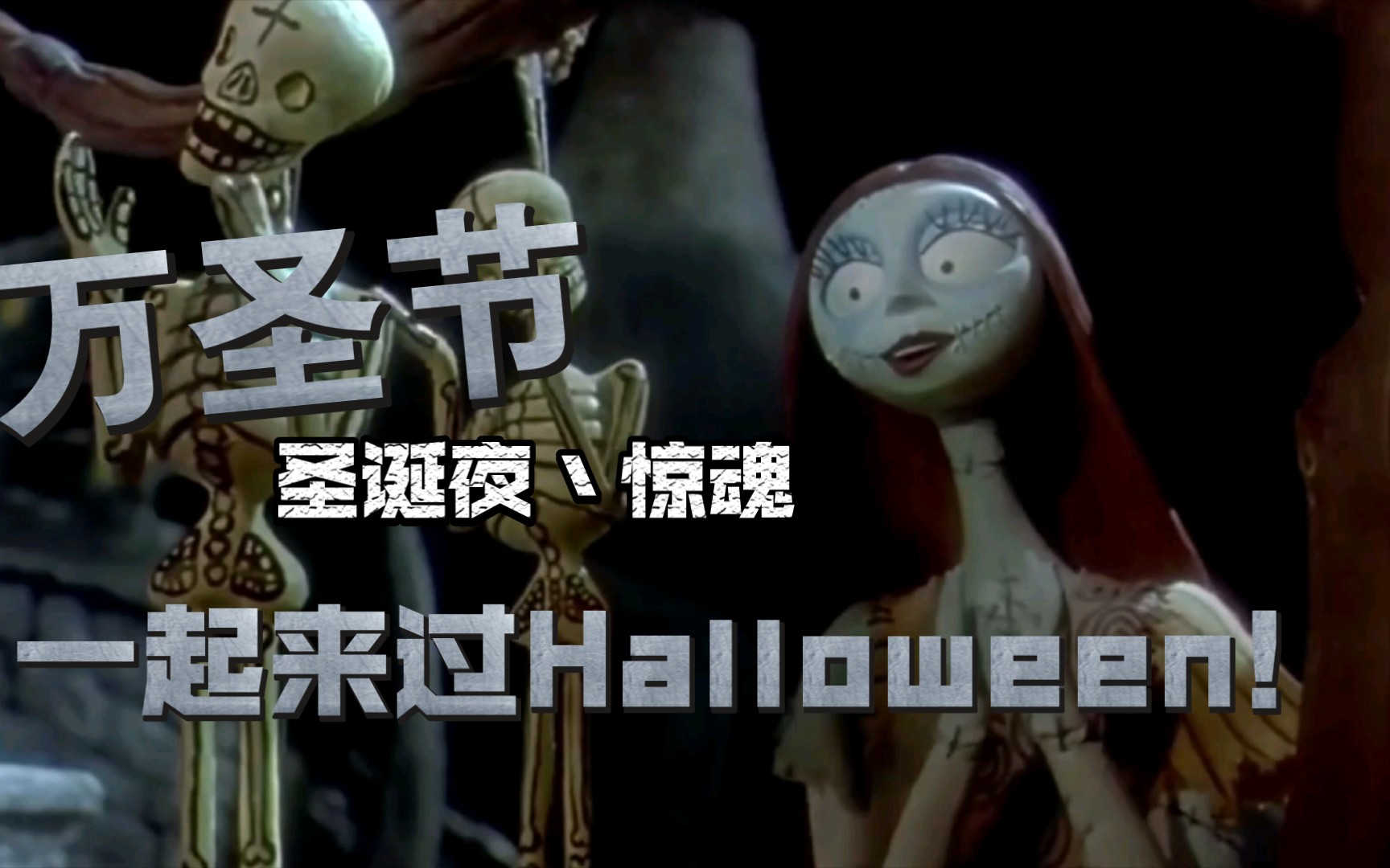 [图]【万圣节惊魂】This is Halloween 这是最有万圣节气氛的视频