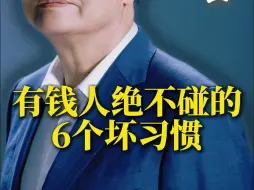 Download Video: 有钱人绝不碰的6个坏习惯