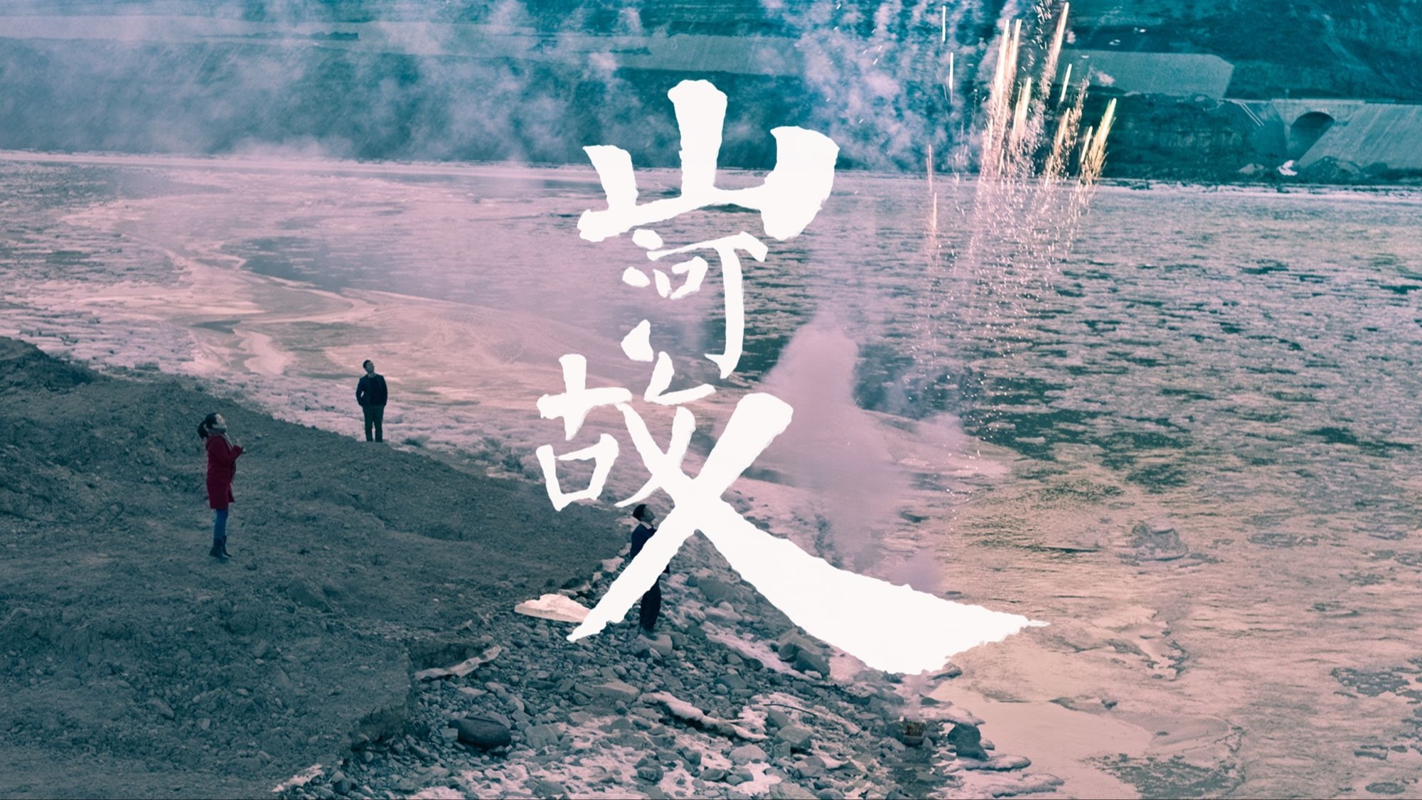 贾樟柯导演《山河故人》,每个人只能陪你走一段路,迟早是要分开的