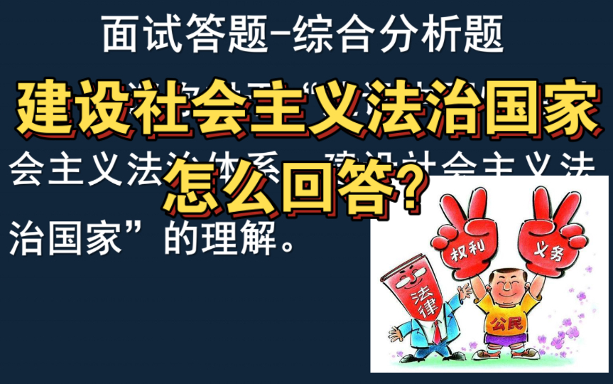 [图]公务员面试宏观政策理解题 | 建设社会主义法治国家，怎么回答？