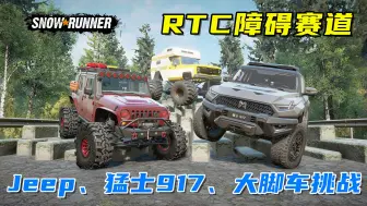 下载视频: 雪地奔驰：挑战RTC障碍赛，Jeep、猛士917、霸王龙、大脚车！