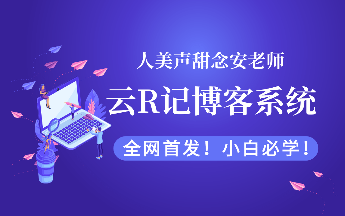 优极限Java入门级项目实战教学个人博客系统云R记(Bootstrap+Jsp+Servlet+MySQL+Tomcat、MongoDB、Redis)哔哩哔哩bilibili