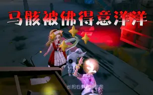 Download Video: 第五人格：看完这马骸，吐了一整夜！黑白佛晦气马骸，很得意~