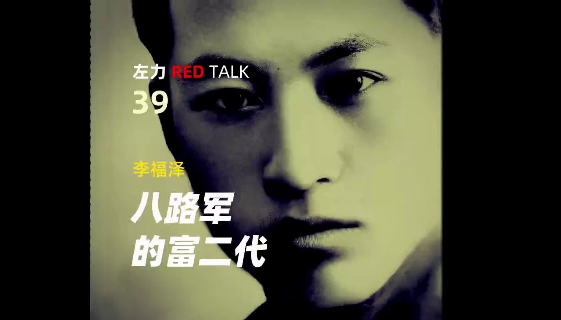 左力RED TALK 第39期 李福泽 八路军中的富二代哔哩哔哩bilibili