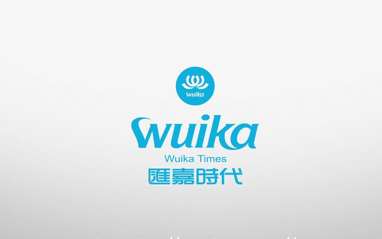 汇嘉时代财务管理中心拜年视频