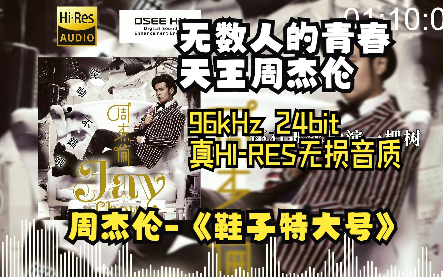 【屌级音质 DSEE HX】周杰伦《鞋子特大号》巨炮~你有没有看过卓别林~哔哩哔哩bilibili