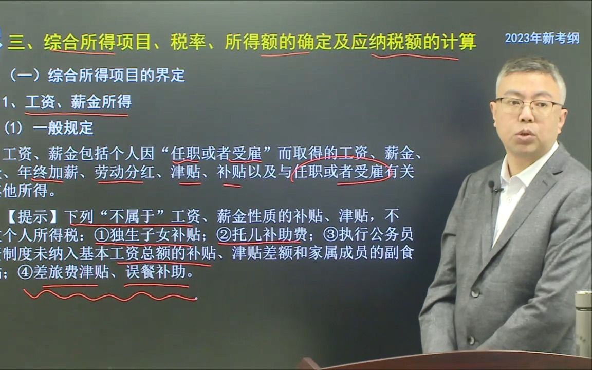 《个人所得税》第二节综合所得项目、所得额的确定及应纳税额的计算(上)哔哩哔哩bilibili