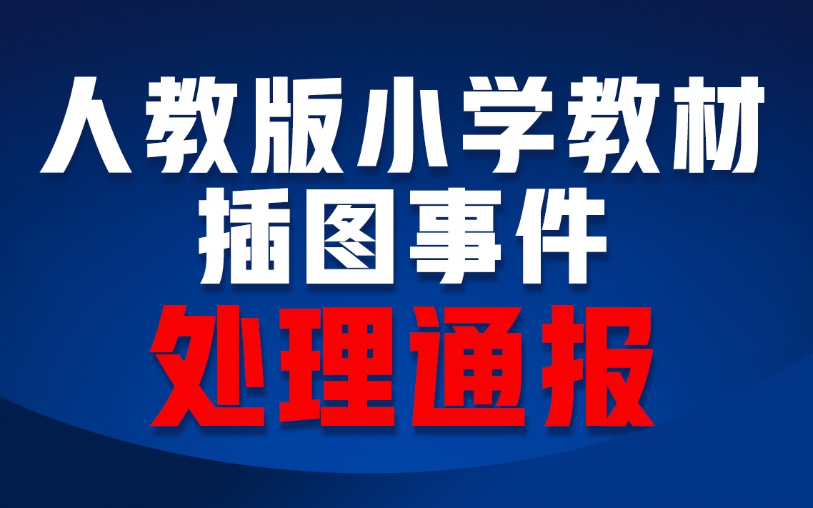 教育部关于人民教育出版社小学数学教材插图问题的调查处理通报哔哩哔哩bilibili