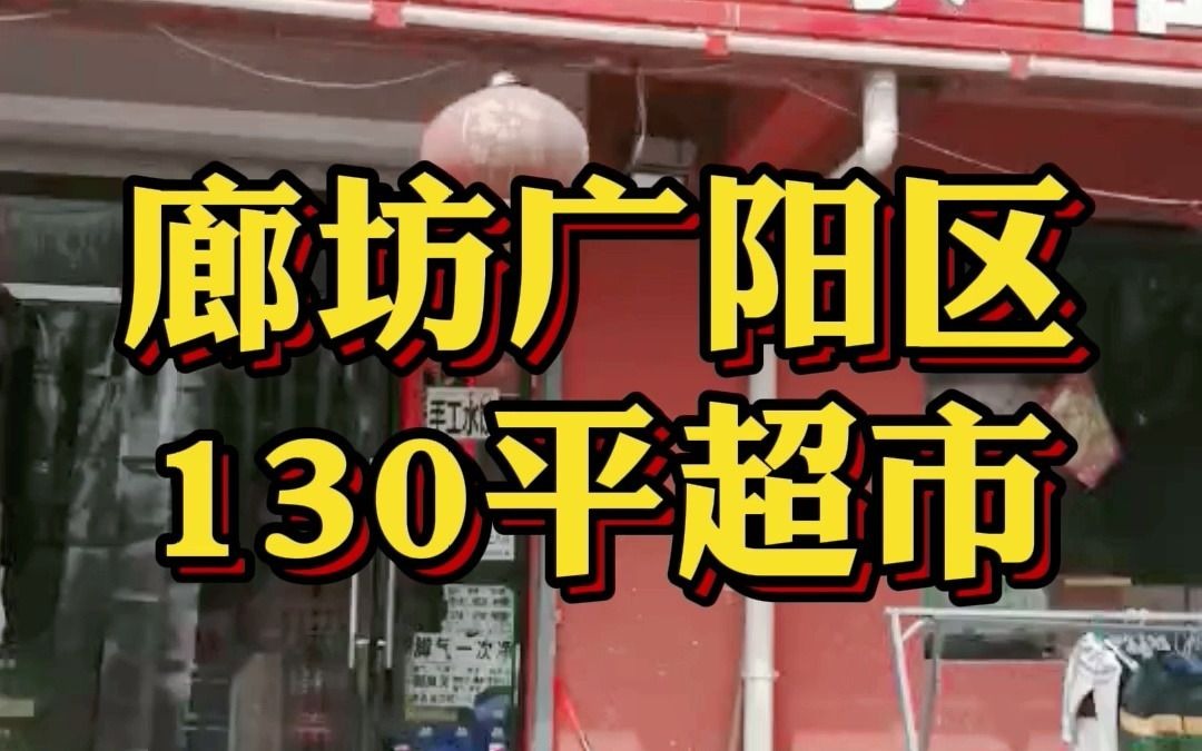 廊坊广阳超市,临街店铺,社区、酒店环绕客流量大哔哩哔哩bilibili