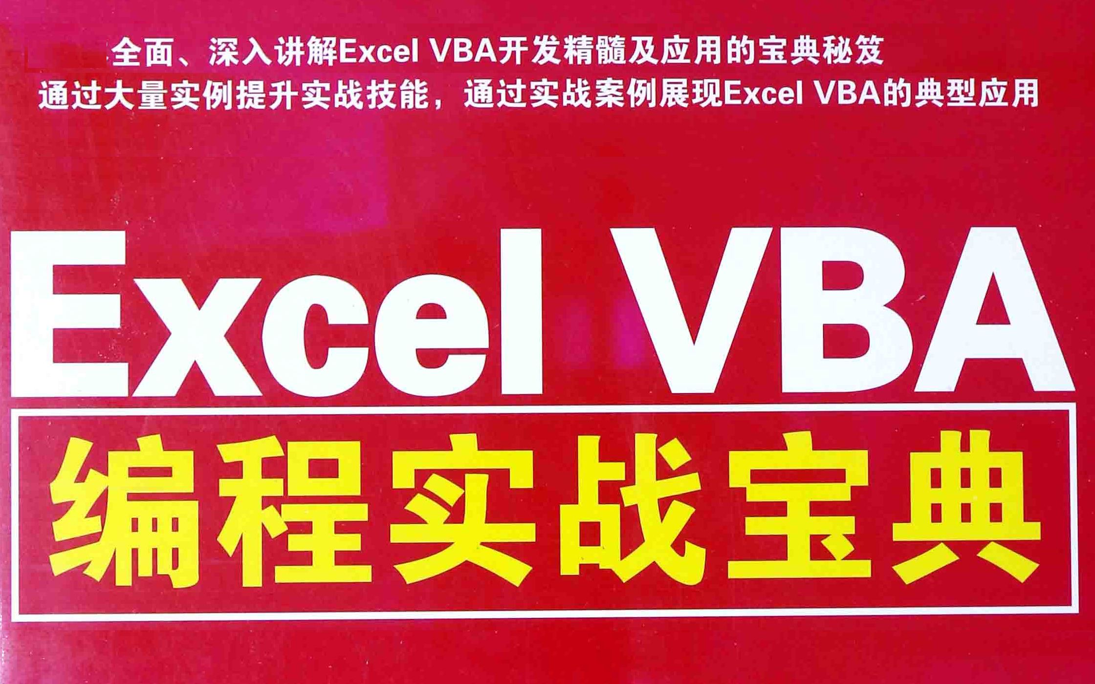 [图]Excel VBA 编程实战宝典 伍远高 清华大学出版社 2014.09