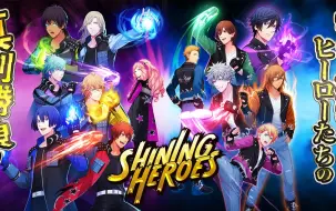 Télécharger la video: 【歌之王子殿下】2022年愚人节游戏 SHINING HEROES 全通