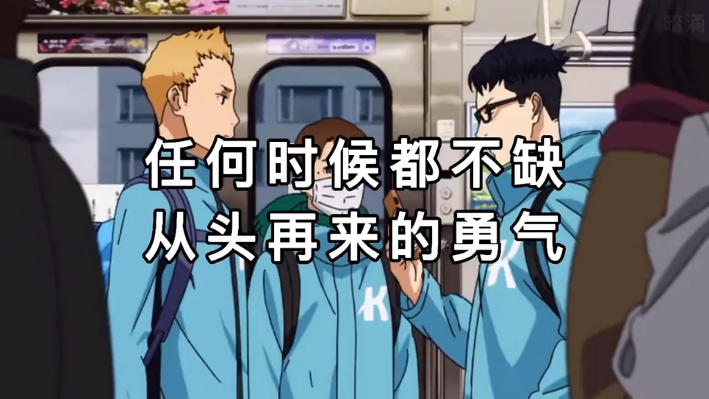 你也别说放弃,希望我们任何时候都不缺从头再来的勇气.