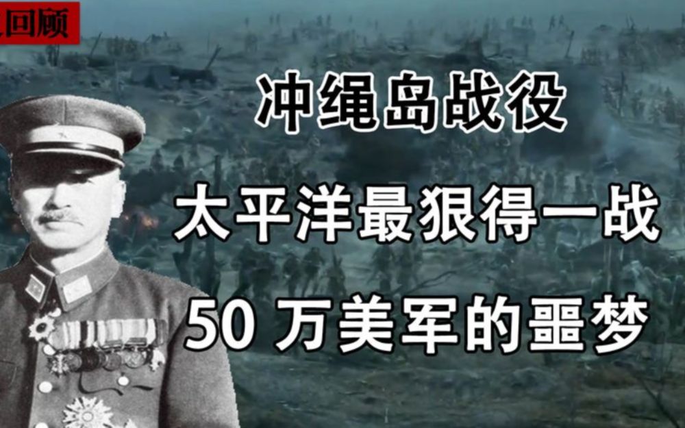 冲绳岛战役有多惨烈,54万美军围攻10万日军,并拒绝日军投降!哔哩哔哩bilibili