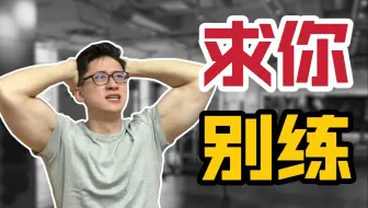 【避坑】把膝盖练废的跟练，都长啥样
