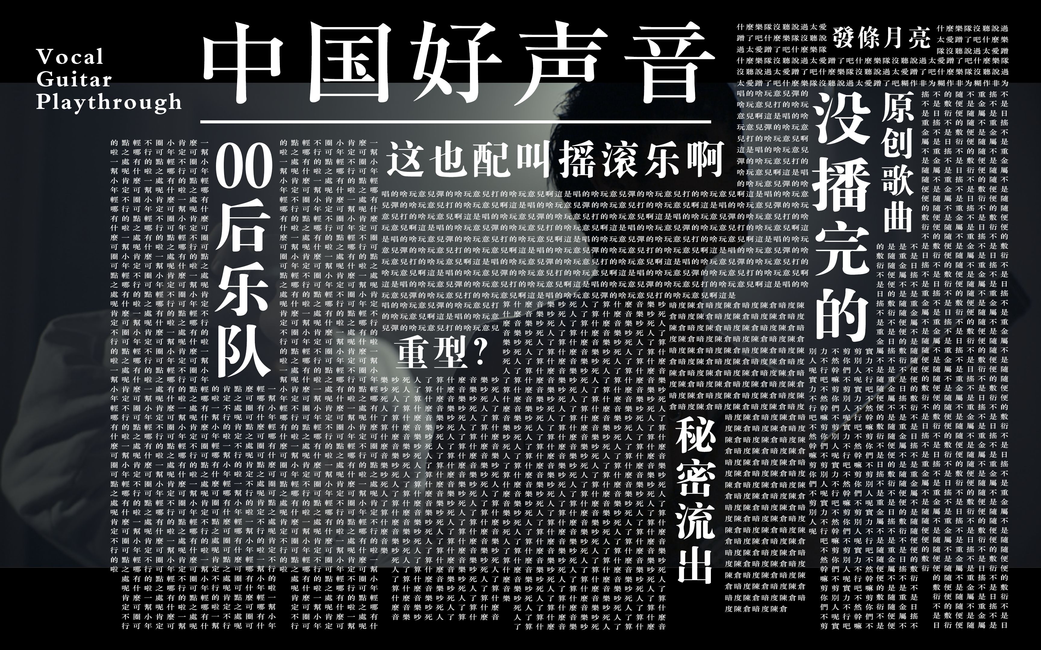 在中国好声音上没播完的,我们自己又拍了一部史诗大片  《游戏开始(Live)》 吉他&人声演示!!!哔哩哔哩bilibili