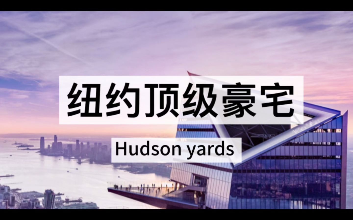 纽约富豪俱乐部,名流中心——Hudson yards哔哩哔哩bilibili