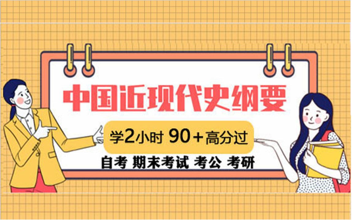 [图]2022 最新版 2小时 90+过中国近现代史纲要 贼好记 贼好懂（自学考试）第2课时