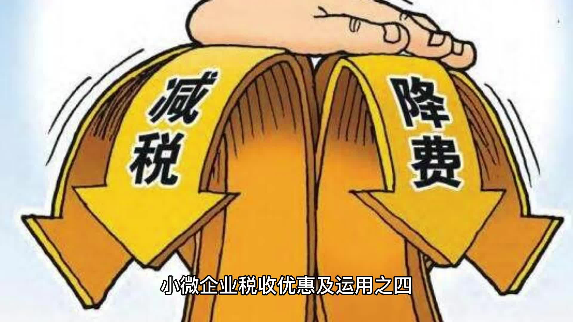 小微企业税收优惠及运用之四“六税两费”优惠政策哔哩哔哩bilibili