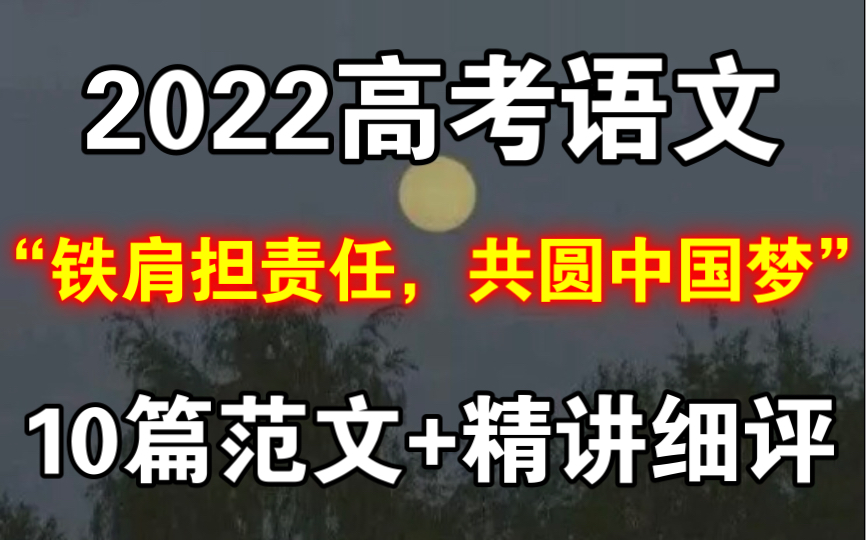 【高中语文】2022高考作文预测““铁肩担责任,共圆中国梦”,抓住命题考点,考试不愁高分!!哔哩哔哩bilibili