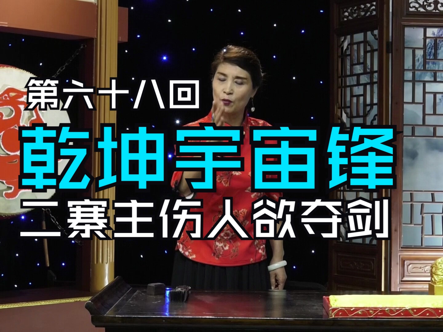 乾坤宇宙锋(传统评书)第六十八回