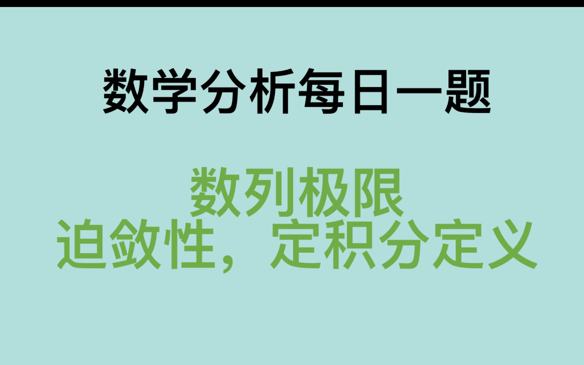 数学分析 每日一题 数列极限 迫敛性 定积分定义哔哩哔哩bilibili