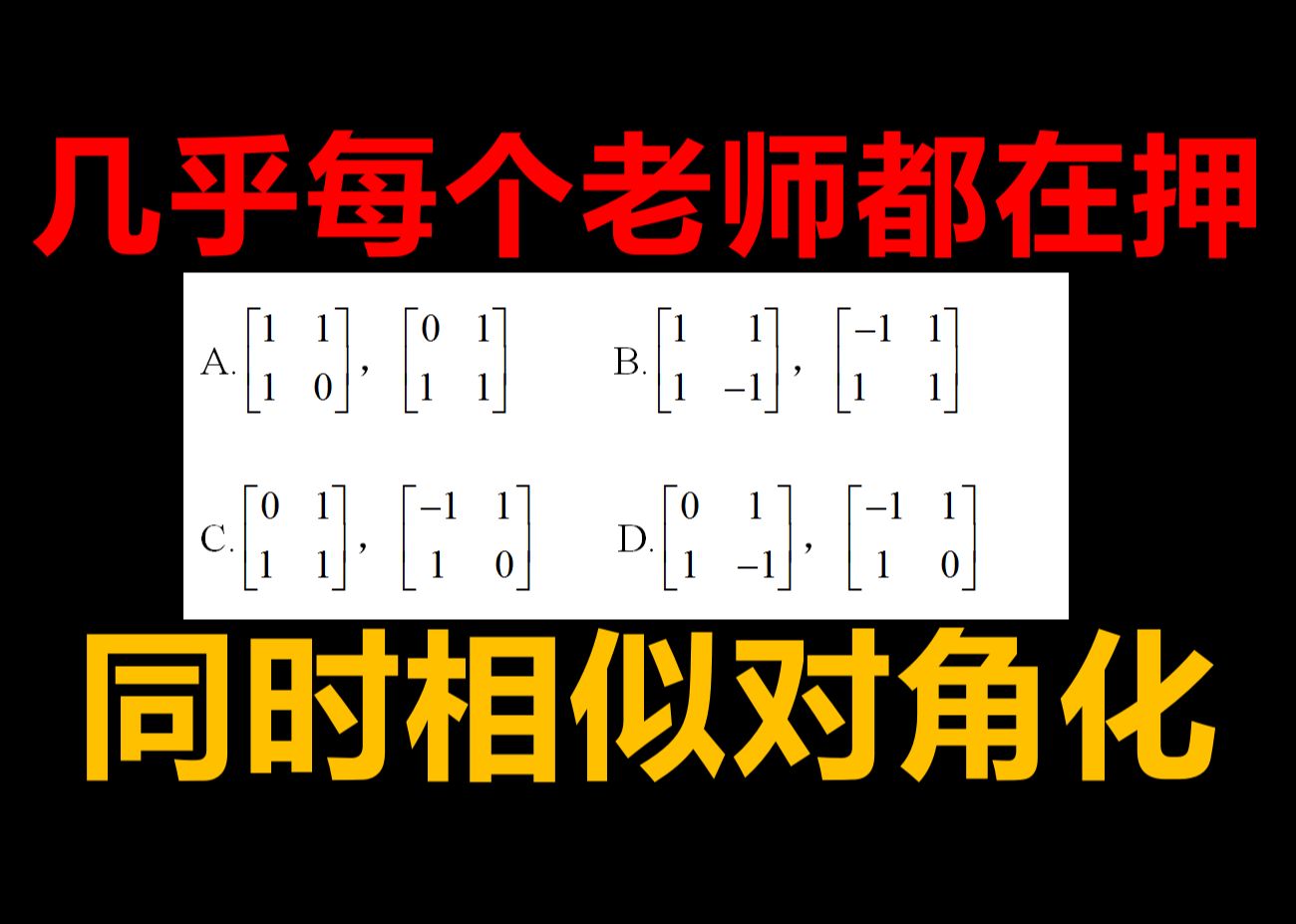 [图]2024考研数学【宇哥、李林等老师都在押的题】【同时相似对角化】【必要条件与充分条件】