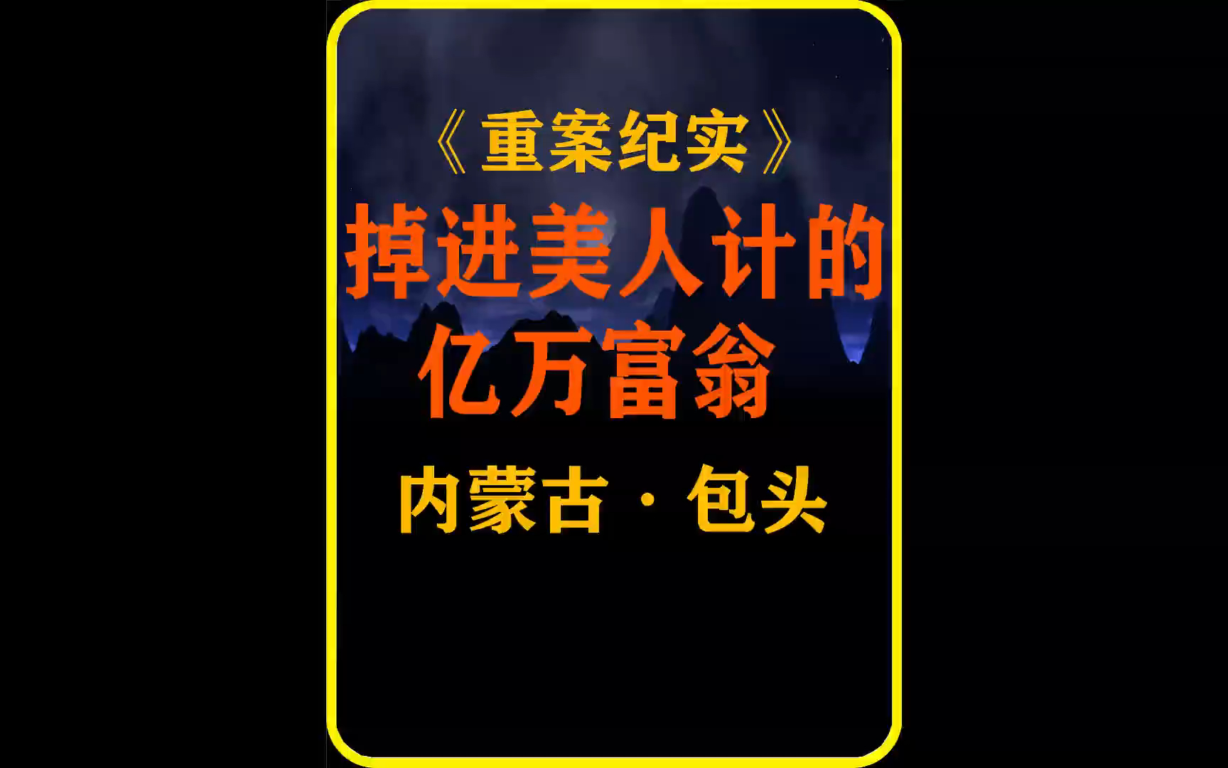 大案纪实:内蒙古包头:掉进美人计的亿万富翁 # 大案纪实 # 真实事件哔哩哔哩bilibili