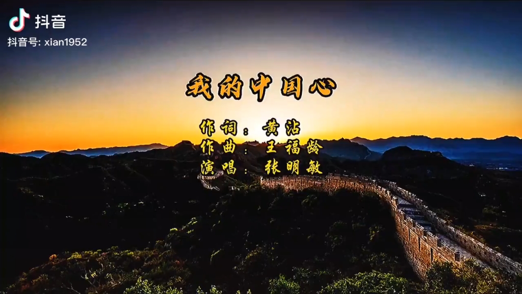 我的中国心