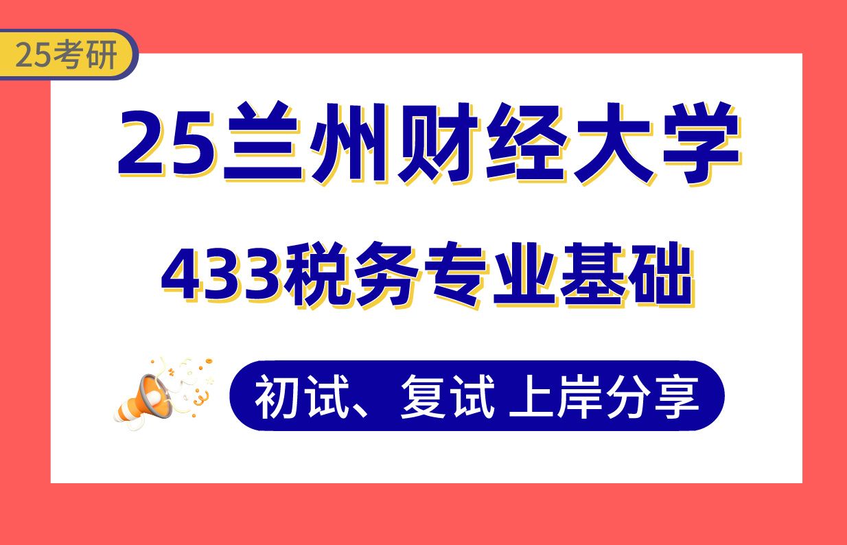 【25兰财大考研】370+税务上岸学姐初复试经验分享专业课433税务专业基础真题讲解#兰州财经大学税收理论与制度政策/税务会计与税收风险考研哔哩哔...