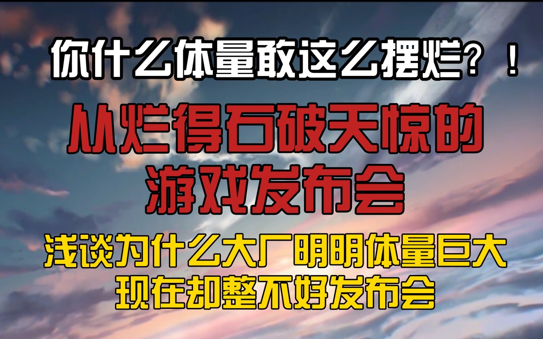 体量越大越摆烂?浅谈体量与影响力关系(游戏随便谈)手机游戏热门视频