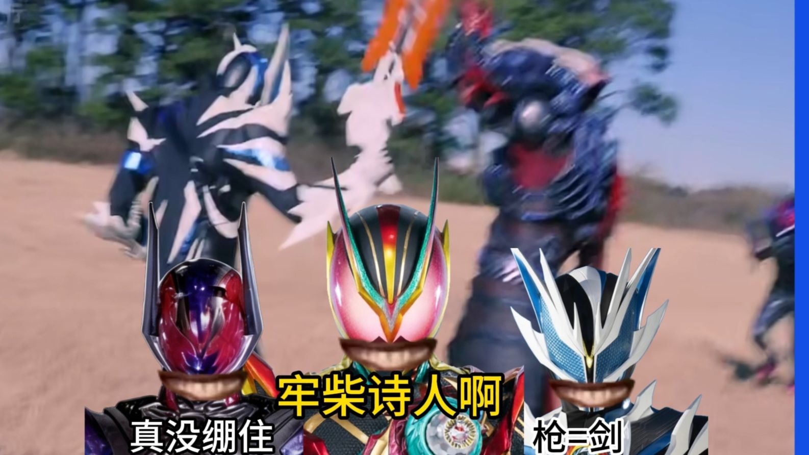 柴崎tm诗人啊，你跟我说这是剑模式？演都不演了~海报