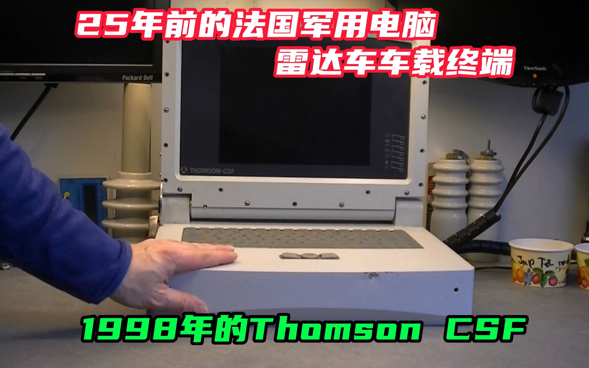 25年前的法国军用电脑,雷达车车载终端,1998年的Thomson CSF哔哩哔哩bilibili