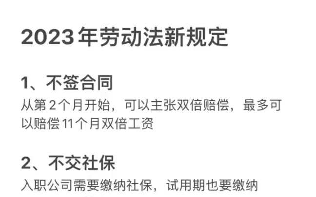 2023年劳动法新规定1、不签合同从第2个月开始,可以主张双倍赔偿,最多可以赔偿11个月双倍工资哔哩哔哩bilibili