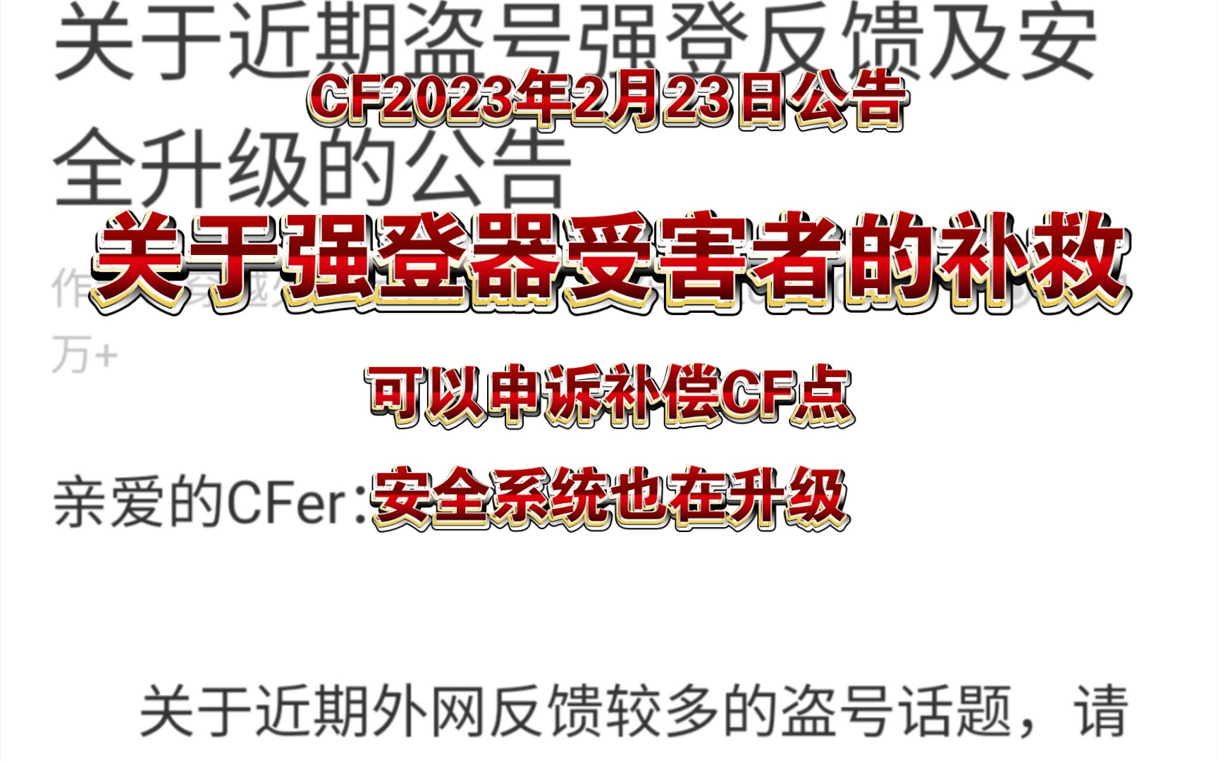 CF公告2023年2月23日关于强登器受害者补救措施,可以被盗申述补偿CF点哔哩哔哩bilibili穿越火线游戏杂谈