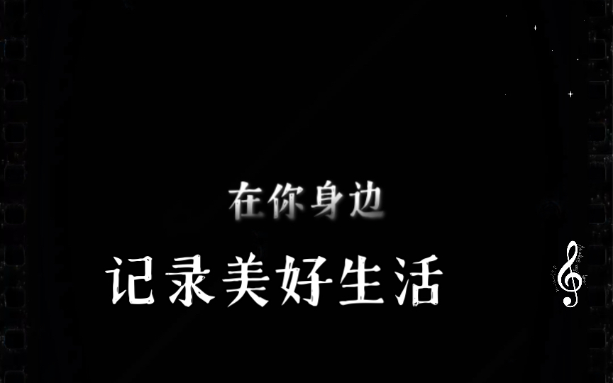 记录美好生活