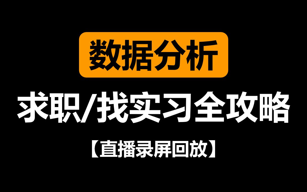 【数据分析求职/找实习全攻略】数据分析要学什么?如何制作数据作品?面试常见问题如何回答?数分就业热门行业有哪些?哔哩哔哩bilibili